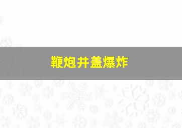 鞭炮井盖爆炸