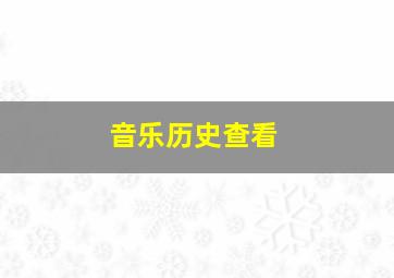 音乐历史查看