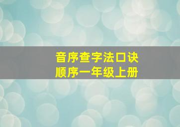 音序查字法口诀顺序一年级上册