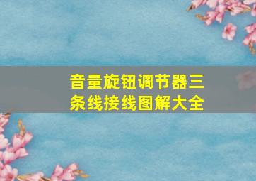 音量旋钮调节器三条线接线图解大全