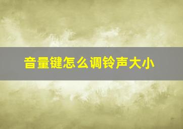 音量键怎么调铃声大小