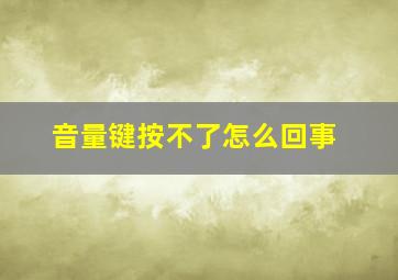 音量键按不了怎么回事