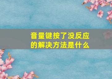 音量键按了没反应的解决方法是什么