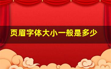 页眉字体大小一般是多少