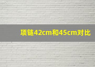 项链42cm和45cm对比