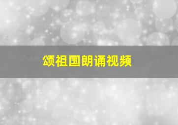 颂祖国朗诵视频