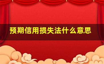 预期信用损失法什么意思