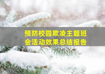 预防校园欺凌主题班会活动效果总结报告