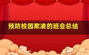 预防校园欺凌的班会总结