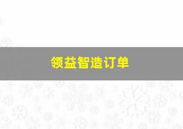 领益智造订单