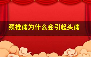 颈椎痛为什么会引起头痛