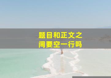 题目和正文之间要空一行吗