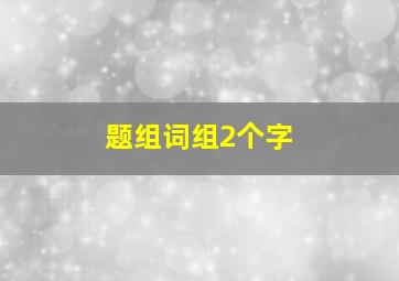 题组词组2个字