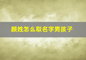 颜姓怎么取名字男孩子