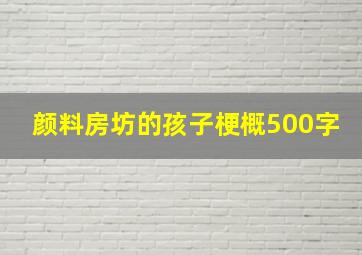 颜料房坊的孩子梗概500字