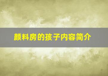 颜料房的孩子内容简介