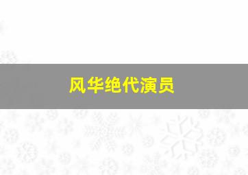 风华绝代演员