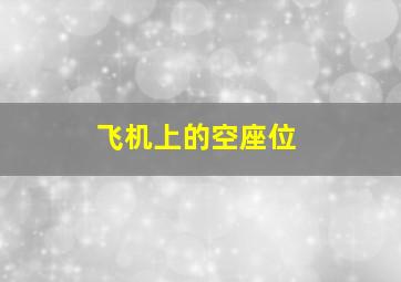 飞机上的空座位