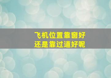 飞机位置靠窗好还是靠过道好呢