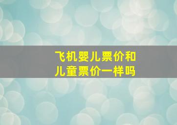 飞机婴儿票价和儿童票价一样吗