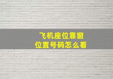 飞机座位靠窗位置号码怎么看