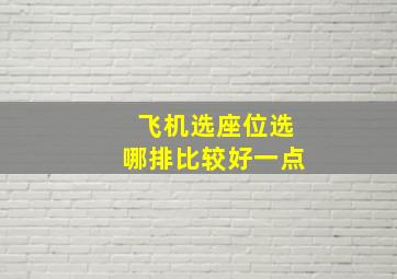 飞机选座位选哪排比较好一点