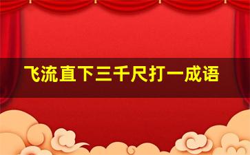 飞流直下三千尺打一成语