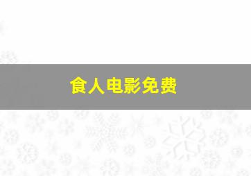 食人电影免费