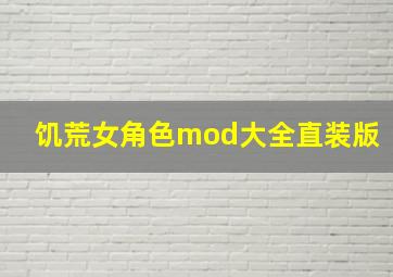 饥荒女角色mod大全直装版