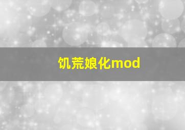 饥荒娘化mod