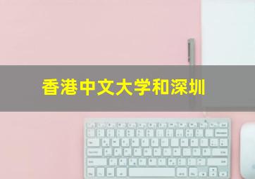 香港中文大学和深圳