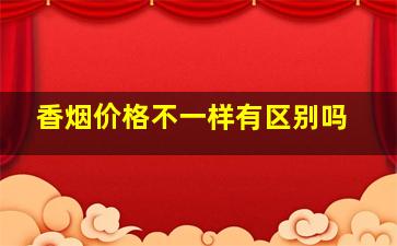 香烟价格不一样有区别吗