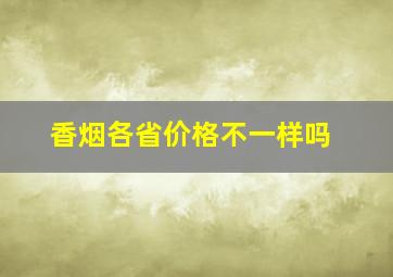 香烟各省价格不一样吗