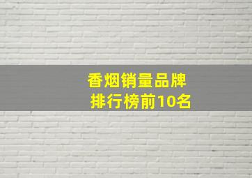 香烟销量品牌排行榜前10名