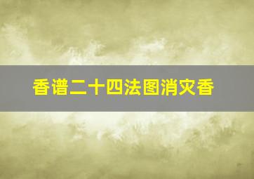 香谱二十四法图消灾香