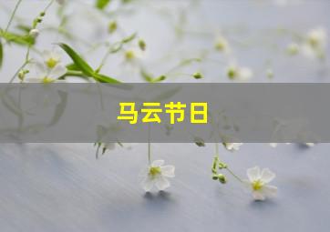 马云节日