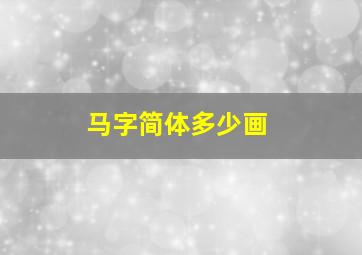 马字简体多少画