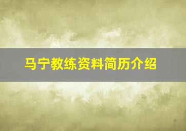 马宁教练资料简历介绍