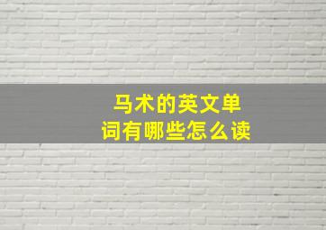 马术的英文单词有哪些怎么读