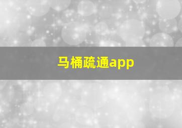 马桶疏通app