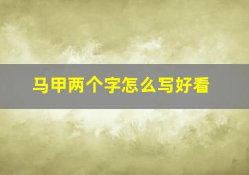 马甲两个字怎么写好看