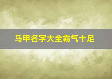 马甲名字大全霸气十足