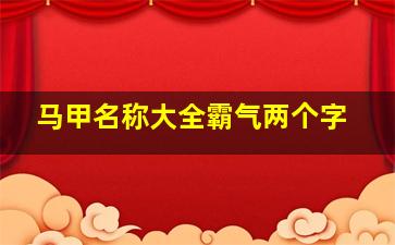 马甲名称大全霸气两个字