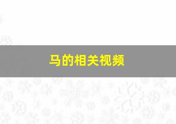 马的相关视频