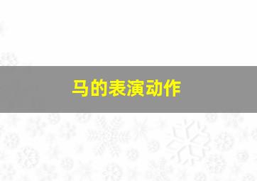 马的表演动作