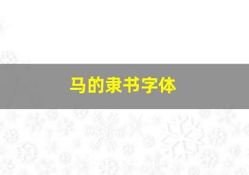 马的隶书字体