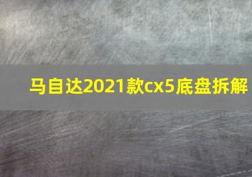 马自达2021款cx5底盘拆解