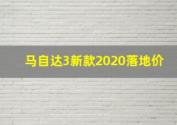 马自达3新款2020落地价