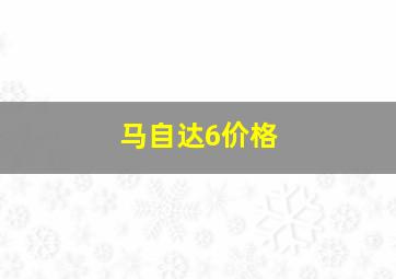 马自达6价格