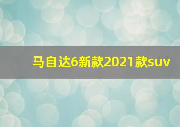 马自达6新款2021款suv